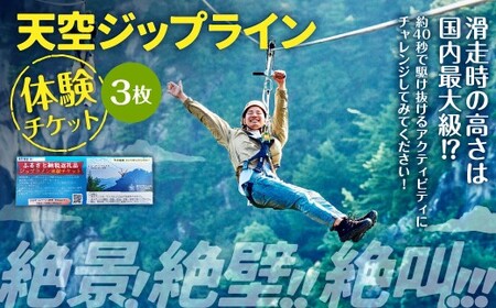 天空ジップライン 3名様体験チケット 3枚 チケット 3名 体験 アクティビティ ジップライン 熊本県 上天草市