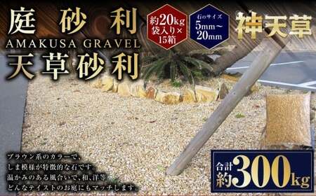 15個口】庭砂利 天草砂利（5mm～20mm） 約20kg袋入り 合計約300kg 天草
