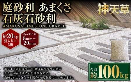 【5個口】庭砂利 あまくさ石灰石砂利(8mm~20mm) 約20kg袋入り 合計約100kg 天草石 砂利 石灰石 ホワイト 白 じゃり 石 天然石 庭 熊本県 上天草市