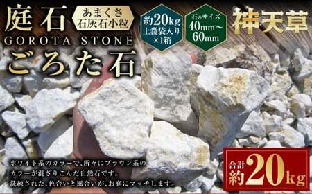 庭石、ごろた石 あまくさ石灰石小粒（40mm～60mm） 約20kg土嚢袋入り 合計約20kg 天草石 小粒 石灰石 ホワイト 白 小石 石 天然石 庭 熊本県 上天草市