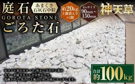 【5個口】庭石、ごろた石 あまくさ石灰石中粒（90mm～150mm） 約20kg土嚢袋入り 合計約100kg 天草石 中粒 石灰石 ホワイト 白 石 天然石 庭 熊本県 上天草市