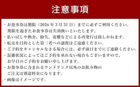 【東京駅上空】27Fのホテルレストラン「上天草フレンチディナーコース ワンドリンク付」1名様 フレンチ ディナー レストラン 食事券 おひとり お一人様 上天草市【2025年11月下旬～2026年1月上旬発送予定】