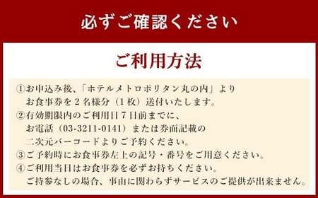 【東京駅上空】27Fのホテルレストラン「上天草フレンチディナーコース ワンドリンク付」2名様 フレンチ ディナー レストラン お食事券 ペア 【2025年11月下旬～2026年1月上旬発送予定】
