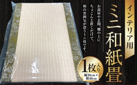 インテリア用ミニ和紙畳 1枚 40cm×30cm インテリア 畳 たたみ 和風 和小物 小物 和雑貨 雑貨 和紙 ミニ畳 熊本県 上天草市