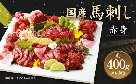 国産 馬刺し 赤身 約600g (100g×6パック) タレ付き 馬肉
