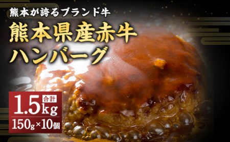 熊本県産赤牛 ハンバーグ 1.5kg (150ｇ×10個)