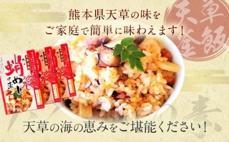 【天草釜飯】たこめしの素　2合用×3個