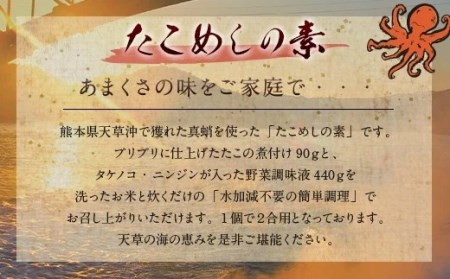 【天草釜飯】たこめしの素　2合用×3個