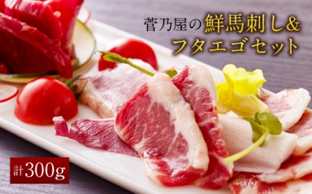 菅乃屋の 鮮馬刺し & フタエゴ セット
