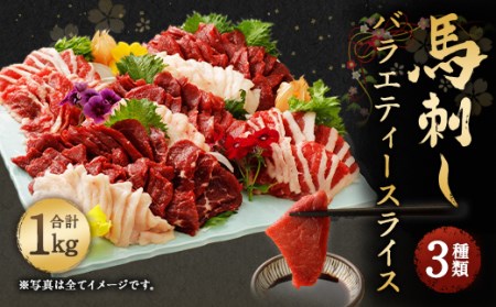 馬刺し バラエティースライス 1kg (1000g) 3種セット タレ付