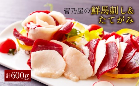 菅乃屋の 鮮馬刺し & たてがみ セット