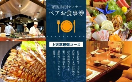 「酒湊」特別ディナー「上天草厳選コース」ペアお食事券(2名1組)