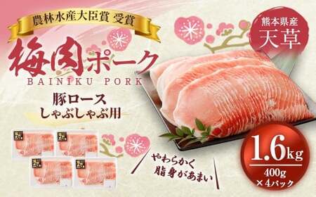 （飼育期間中）完全無薬！梅肉エキス肥育 熊本県産 天草梅肉ポーク 豚ロース しゃぶしゃぶ用 1.6kg 400g×4パック 肉 お肉 豚肉 豚 ロース 小分け 冷凍 熊本県 上天草市