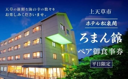 ホテル松泉閣ろまん館「ペア御食事券」　※平日限定