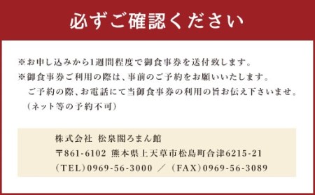 ホテル松泉閣ろまん館「ペア御食事券」　※平日限定