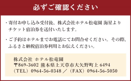 【平日限定】ホテル松竜園 海星 ペアご宿泊券 1泊2食付きプラン