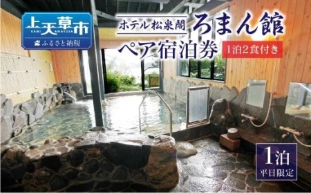 ホテル松泉閣ろまん館「ペア宿泊券」（平日限定）