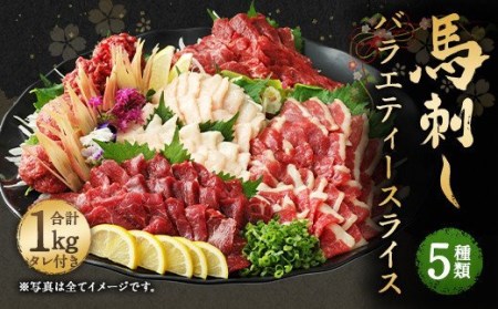 馬刺し バラエティースライス 約1kg (1020g) 5種セット