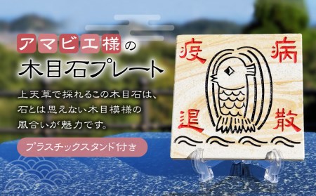 アマビエ 木目石 プレート 1枚 150×150×15(mm)