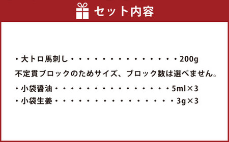 大トロ 馬刺し 200g お肉 肉 馬肉 醤油 生姜