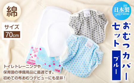 【サイズ70】【日本製】おむつカバー セット (綿) 70cm【ブルー】 9,800円