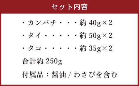 「あまくさビッグ3」お刺身セット 刺身 カンパチ タイ タコ 鯛 たこ 蛸 醤油 わさび 合計約250g