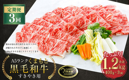 【3ヶ月定期便】 A5ランク くまもと 黒毛和牛 すきやき用 牛肉 牛 すき焼き 400g×3回 1.2kg 熊本県 上天草市