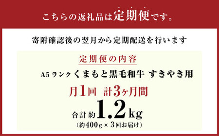 【3ヶ月定期便】 A5ランク くまもと 黒毛和牛 すきやき用 牛肉 牛 すき焼き 400g×3回 1.2kg 熊本県 上天草市