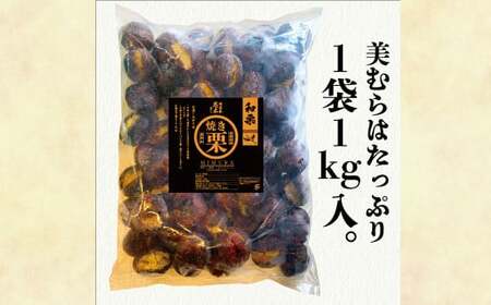 【定期便3ヵ月】 無添加和栗専門店 美むらの和栗 焼き栗 1kg くり クリ 栗 焼きぐり 和栗 砂糖不使用 蒸し焼き