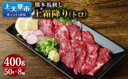 熊本 馬刺し 上霜降り (トロ) 400g 50g×8個 馬肉 お肉 霜降り 霜降り肉 馬刺 タレ付き 11,400円