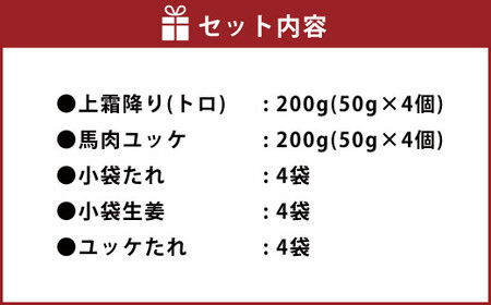 熊本 馬刺し 上霜降り (トロ) 200g (50g×4個)＋ 馬肉ユッケ 200g (50g×4個) 合計 400g セット 馬肉 お肉 馬刺 ユッケ タレ付き