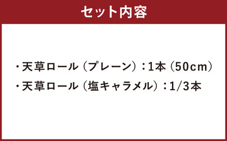 天草ロール（プレーン・塩キャラメル）ロールケーキ ケーキ 長さ50cm！