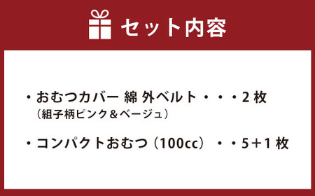 【日本製】おむつカバーセット(綿) 50cm【ピンク】