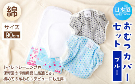 【日本製】おむつカバーセット(綿) 90cm【ブルー】