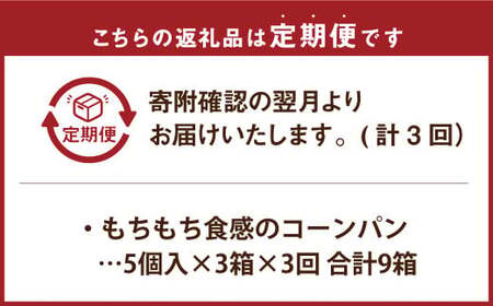 【3回定期便】花畑牧場 北海道・十勝 もちもち食感のコーンパン 5個入×3箱×3回 計45個 十勝スーパースイートコーン とうもろこし トウモロコシ コーン パン 冷凍 [002-0033]