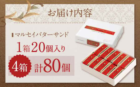 【六花亭】マルセイバターサンド 20個入×4箱 合計80個 スイーツ おやつ お菓子 洋菓子 バターサンド ビスケット マルセイ クッキー [023-0037]