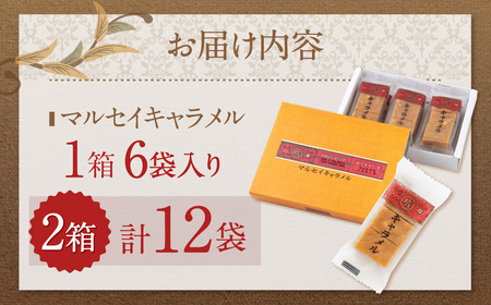【六花亭】マルセイキャラメル 6袋入×2箱 合計12袋 スイーツ おやつ お菓子 洋菓子 マルセイ キャラメル きゃらめる [023-0040]