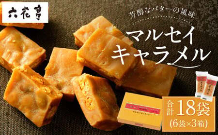 【六花亭】マルセイキャラメル 6袋入×3箱 合計18袋 スイーツ おやつ お菓子 洋菓子 マルセイ キャラメル きゃらめる [023-0041]