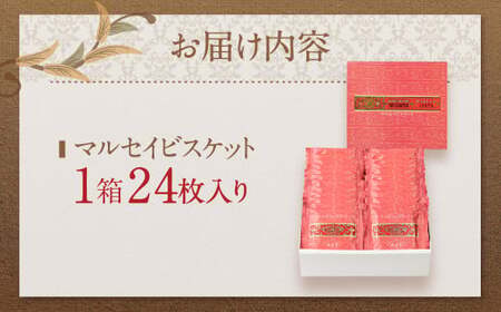 【六花亭】マルセイビスケット 24枚入 1箱 スイーツ ギフト プチギフト プレゼント おやつ お菓子 洋菓子 マルセイ ビスケット [023-0044]