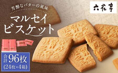 【六花亭】マルセイビスケット 24枚入×4箱 合計96枚 スイーツ ギフト プチギフト プレゼント おやつ お菓子 洋菓子 マルセイ ビスケット [023-0047]