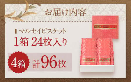 【六花亭】マルセイビスケット 24枚入×4箱 合計96枚 スイーツ ギフト プチギフト プレゼント おやつ お菓子 洋菓子 マルセイ ビスケット [023-0047]