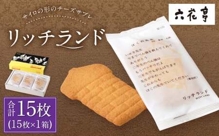 【六花亭】リッチランド 15枚入 1箱 スイーツ ギフト プチギフト プレゼント おやつ お菓子 洋菓子 チーズサブレ チーズ サブレ [023-0049]