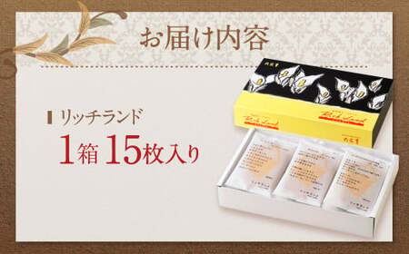 【六花亭】リッチランド 15枚入 1箱 スイーツ ギフト プチギフト プレゼント おやつ お菓子 洋菓子 チーズサブレ チーズ サブレ [023-0049]