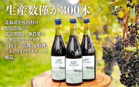 《70本数量限定》札内川ダム 熟成 赤ワイン 中札内村産 ぶどう アート・ド・シャンプ 【2026年6月上旬発送】 ワイン 赤 お酒 おさけ 酒 ギフト [006-0109]