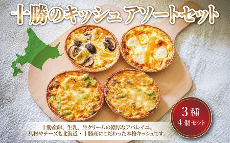 十勝のキッシュ アソートセット 3種 各12cmホール 計4個 なかさつない カマンベール とかちマッシュ マッシュルーム 椛 ホタテ チーズ キッシュ ホール セット 惣菜 冷凍 北海道 [006-0055]