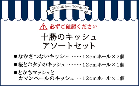 十勝のキッシュ アソートセット 3種 各12cmホール 計4個 なかさつない カマンベール とかちマッシュ マッシュルーム 椛 ホタテ チーズ キッシュ ホール セット 惣菜 冷凍 北海道 [006-0055]