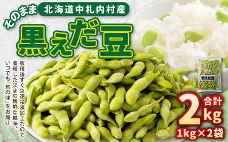 そのまま黒えだ豆 約1000g×2袋 計約2kg 枝豆 黒えだ豆 黒枝豆 えだ豆 えだまめ エダマメ おつまみ おやつ 国産 冷凍 [018-0074]