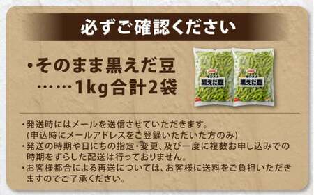 そのまま黒えだ豆 約1000g×2袋 計約2kg 枝豆 黒えだ豆 黒枝豆 えだ豆 えだまめ エダマメ おつまみ おやつ 国産 冷凍 [018-0074]