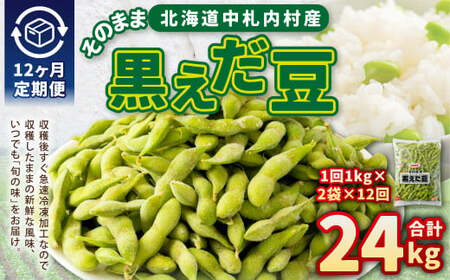 【12ヶ月定期便】そのまま黒えだ豆 約1000g×2袋 計約24kg 枝豆 黒えだ豆 黒枝豆 えだ豆 えだまめ エダマメ おつまみ おやつ 定期便 12回 国産 冷凍 [018-0077]