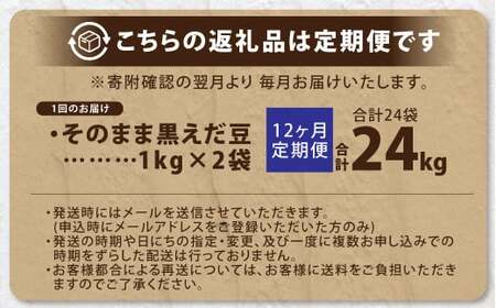 【12ヶ月定期便】そのまま黒えだ豆 約1000g×2袋 計約24kg 枝豆 黒えだ豆 黒枝豆 えだ豆 えだまめ エダマメ おつまみ おやつ 定期便 12回 国産 冷凍 [018-0077]